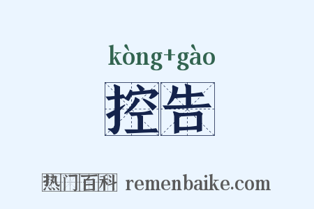 控告是什么意思的图片